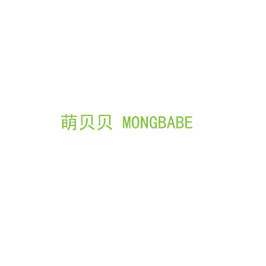 第21类，厨具日用商标转让：萌贝贝 MONGBABE 